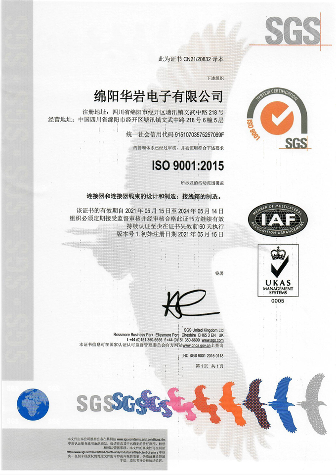 华岩 ISO 9001 2015质量管理体系证书（SGS）中文译本